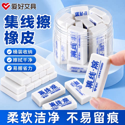 爱好桶装集线擦2b橡皮一年级小学生专用少屑干净不留痕幼儿园美术像皮檫绘图考试擦字铅笔象皮素描文具用品