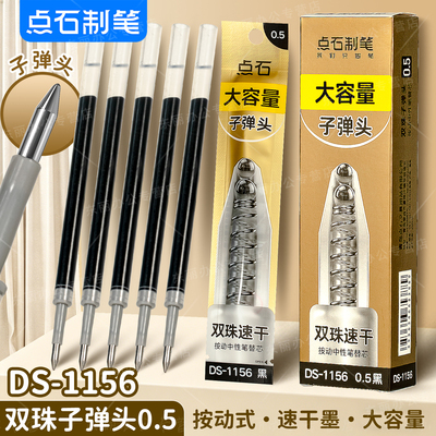 【DS-1156】点石制笔按动中性笔替芯双珠子弹头0.5mm速干顺滑大容量笔芯蓝色学生可用刷题笔芯黑色红色纠错芯