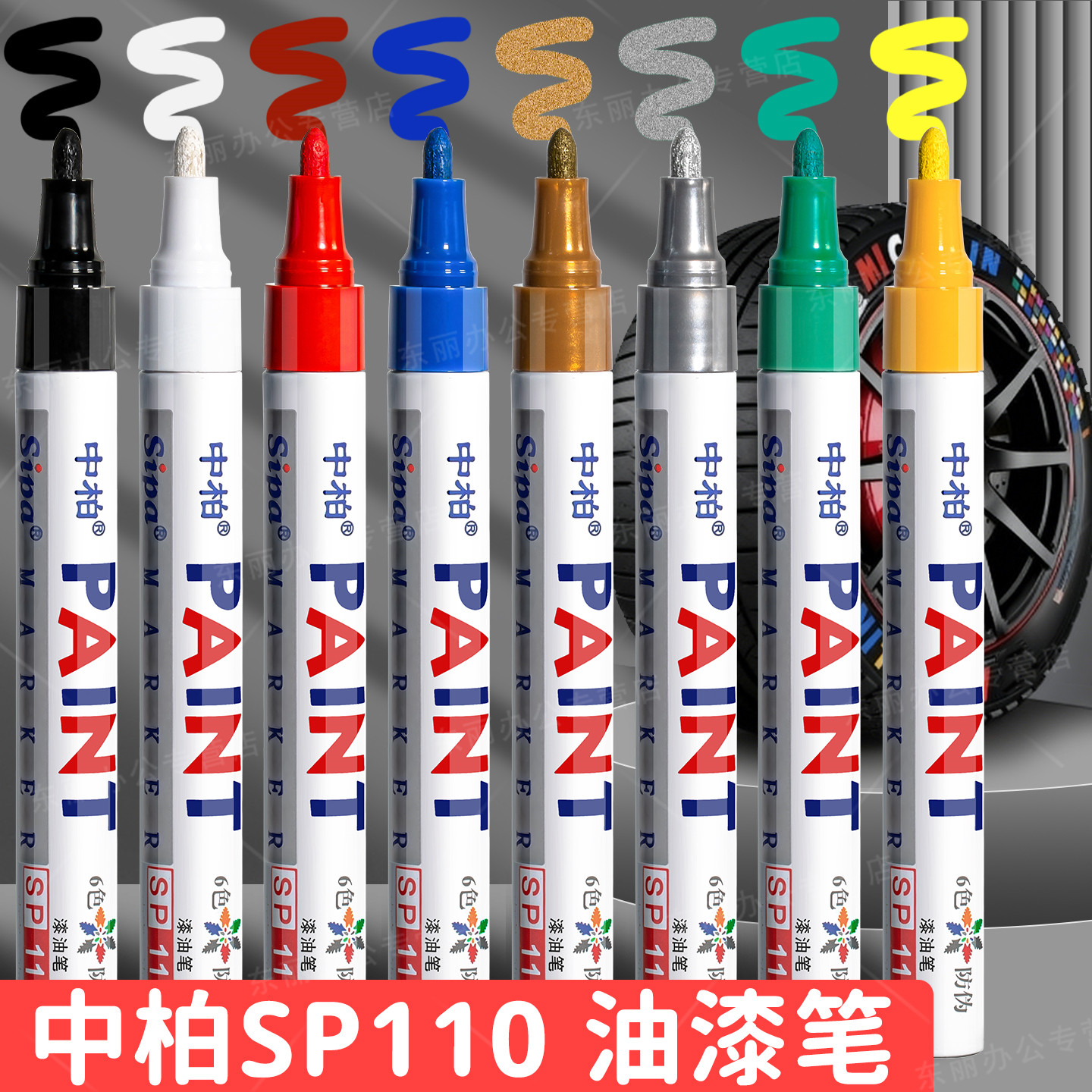 中柏油漆笔SP110粗3.0mm记号笔DIY不掉色防水工业白色补漆汽车轮胎用羽毛球拍补漆笔划痕白色补色笔相册涂鸦