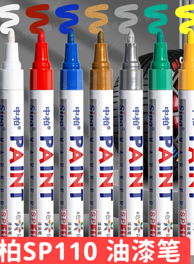 中柏油漆笔SP110粗3.0mm记号笔DIY不掉色防水工业白色补漆汽车轮胎用羽毛球拍补漆笔划痕白色补色笔相册涂鸦