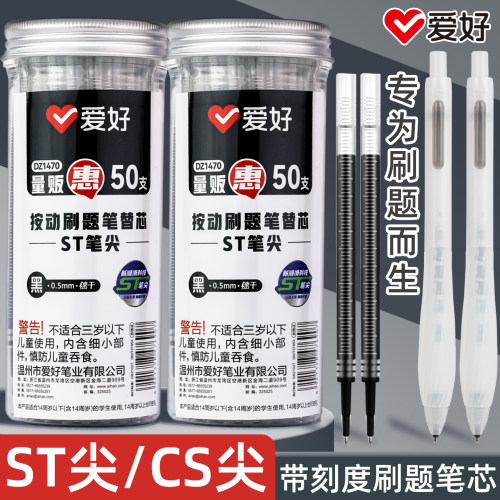 爱好st笔芯按动笔芯大容量速干中性笔黑色刷题笔专用中性笔芯CS头0.5替芯学生考试按动笔通用替换笔芯针管芯