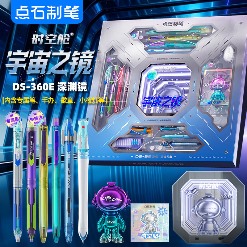 【六一儿童节礼物】点石深渊镜时空舱礼盒赛博限定中性笔文具套装太空舱男生礼物生日黑科技笔学生大礼包360E图片