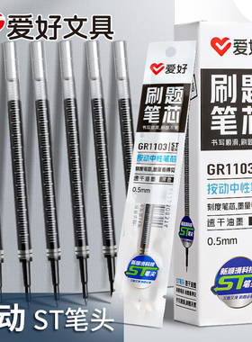 爱好刷题笔芯ST头按动笔芯速干中性笔芯黑色0.5笔芯葫芦头CS头替芯学生考试专用红色水笔芯教师批改作业专用