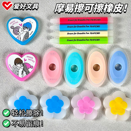 爱好摩易擦橡皮擦 热敏可擦钢笔专用橡皮热可魔磨力易擦子可擦中性笔橡胶擦可擦笔橡皮擦子擦拭干净不留痕迹