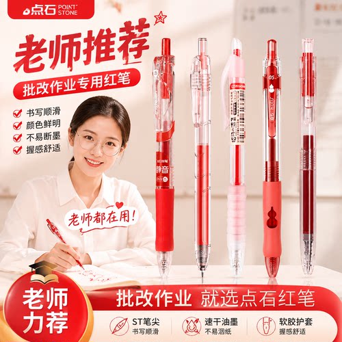 点石制笔5支红笔组合 学生专用教师按动中性笔红色重点标记速干子弹头0.5高颜值老师专用批改作业ins风礼物