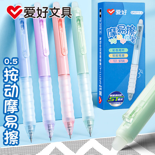 爱好ST笔尖摩易擦按动中性笔