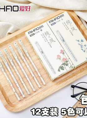 爱好8653创意小清新纯之风特细学生0.35mm中性笔 水笔 签字笔12支