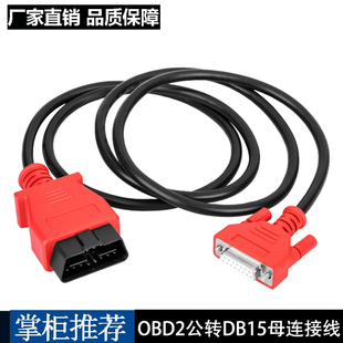 OBD2公头转DB15母头接口连接线OBDII 转DB15数据线适用道通设备