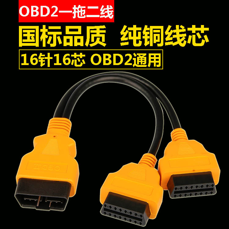 obd一拖二转接线KWOKKERK