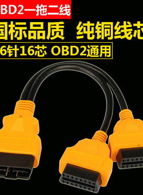 obd一分二转接线延长线汽车通用扩展16针芯铜obd2一拖二连接线