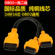 obd一分二转接线延长线汽车通用扩展16针芯铜obd2一拖二连接线