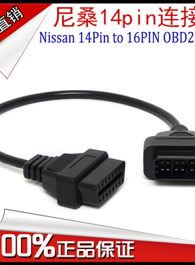 外贸款 Nissan 14Pin to 16PIN OBD1 OBD2 cable 尼桑14pin连接线