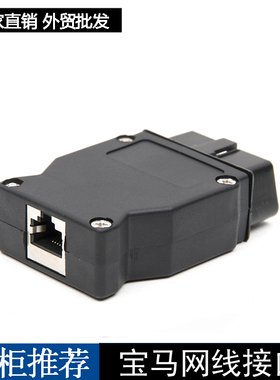 宝马网线接口BMW enet OBD2 16Pin Connector Cable网线OBD插头口