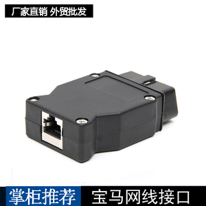 宝马网线接口BMW enet OBD2 16Pin Connector Cable网线OBD插头口