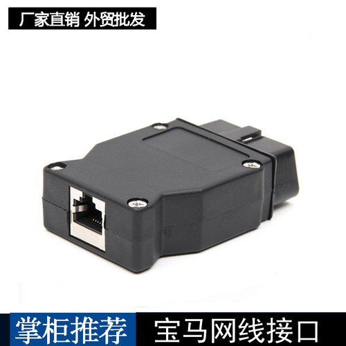 宝马网线接口BMW enet OBD2 16Pin Connector Cable网线OBD插头口