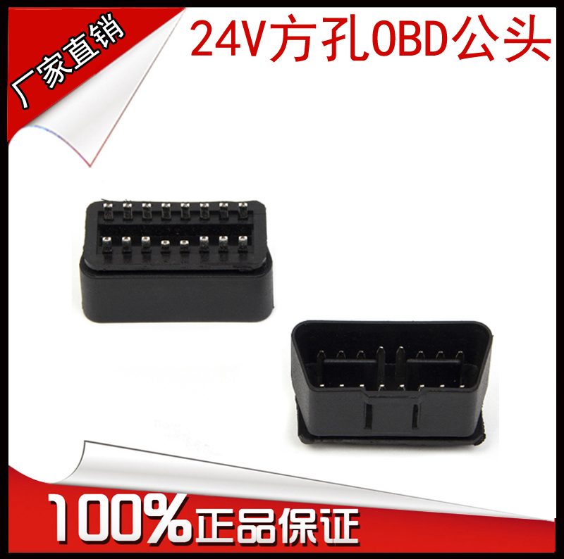 汽车OBD2 16针 24V方孔OBD公头