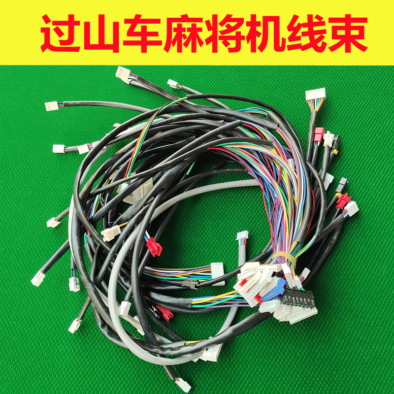 自动麻将机过山车线束麻将桌主板配线连接线排线整套铜线配件大全
