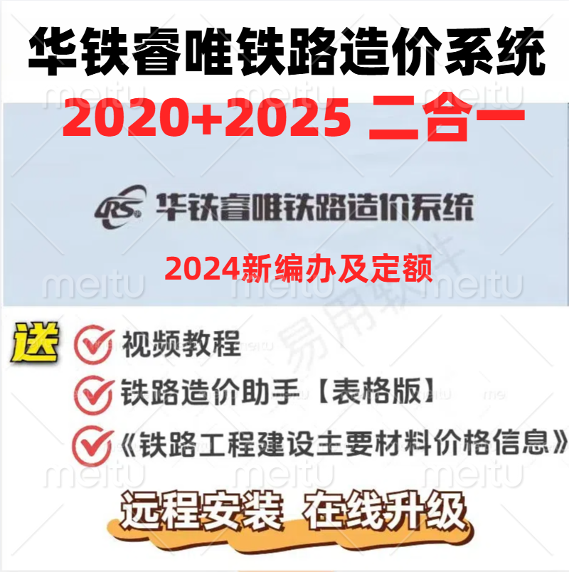 华铁睿唯铁路造价软件2025 V2.47新版加密狗铁路概预算送视频教程