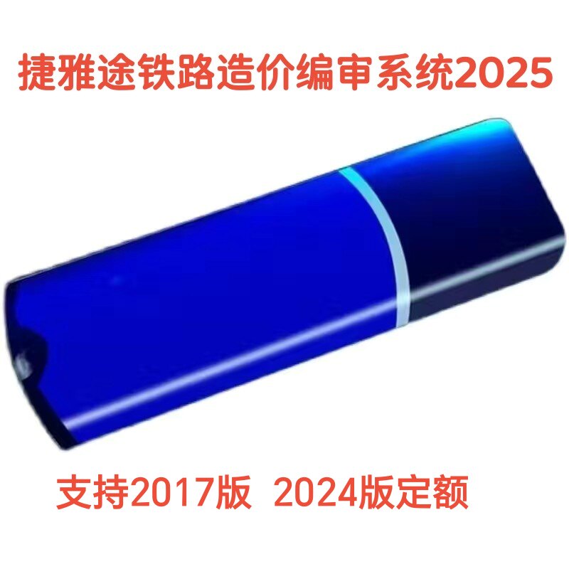 捷雅途铁路造价编审系统2025加密锁,支持2017版 2024版定额