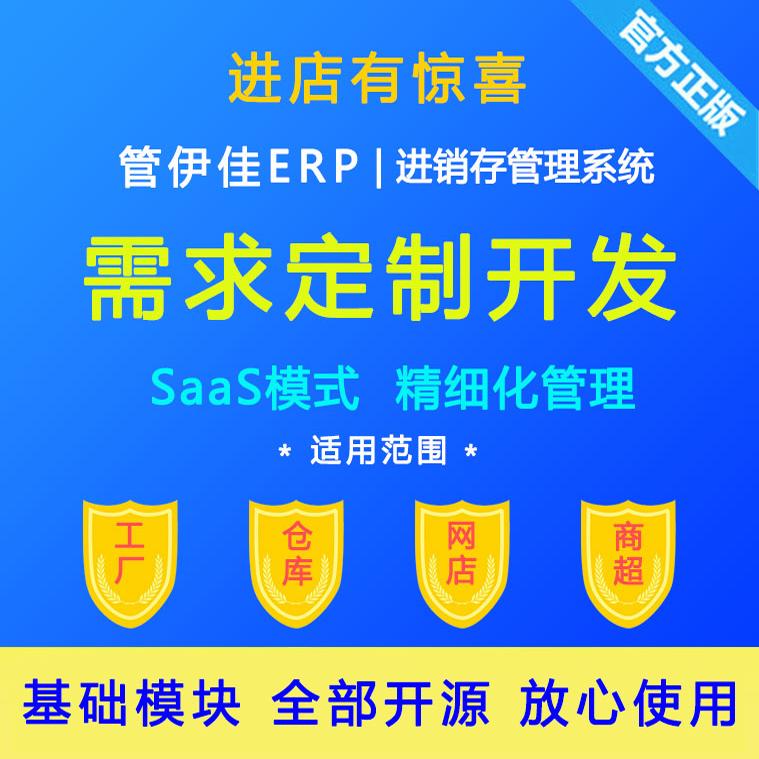 定制开发 管伊佳ERP 进销存管理软件 云ERP系统 SAAS管理平台