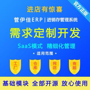 定制开发 管伊佳ERP 进销存管理软件 云ERP系统 SAAS管理平台