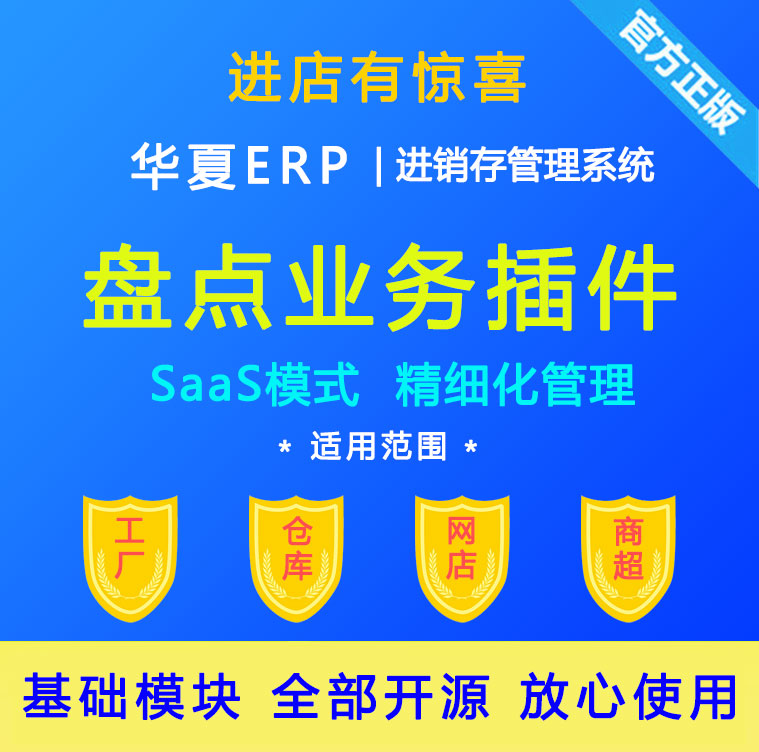 盘点业务华夏开源ERP进销存软件云ERP系统 SAAS平台