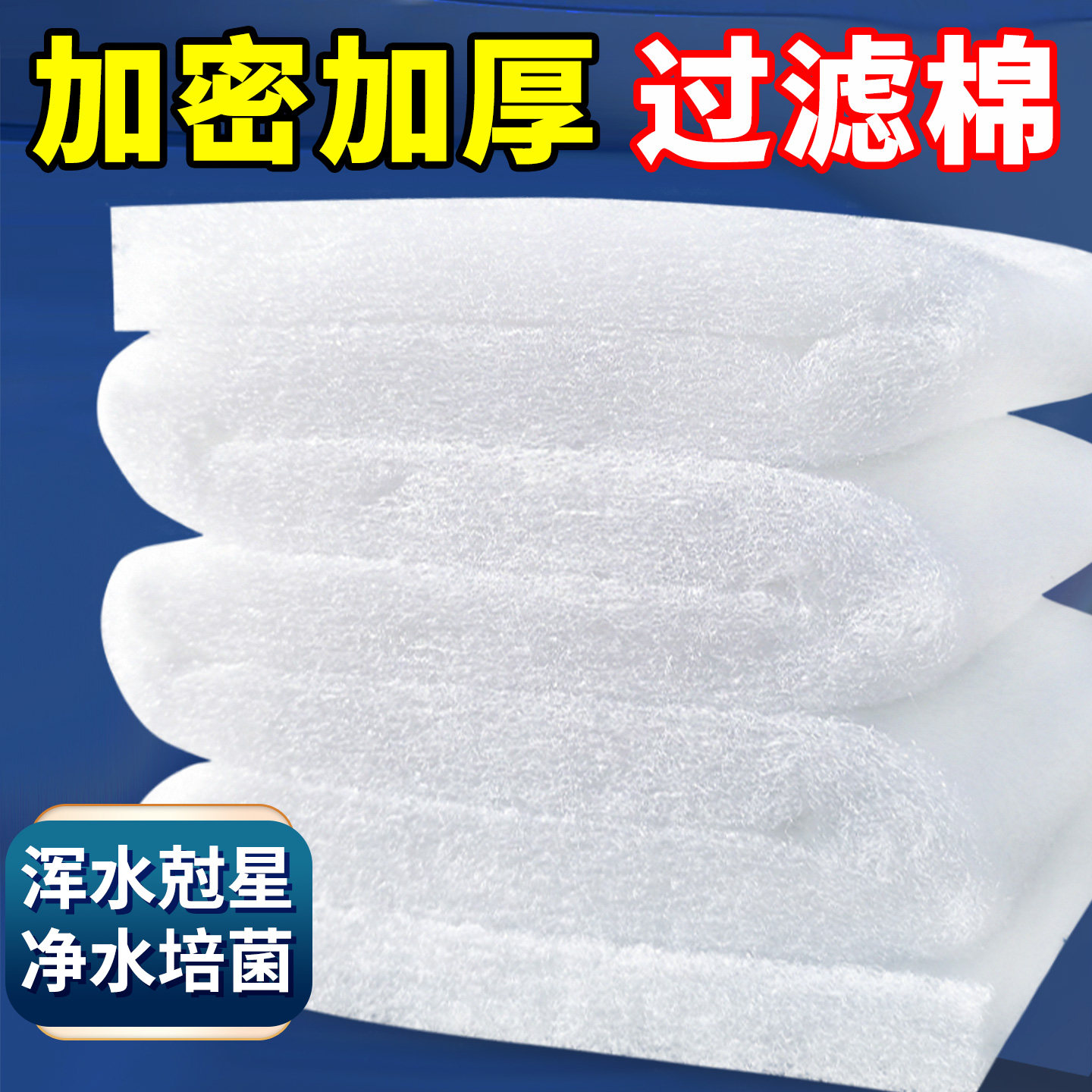 鱼缸过滤棉加厚高密度白棉生化棉图片
