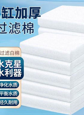 鱼缸过滤棉专用过滤器过滤材料加厚高密度白棉鱼池净化海绵生化棉