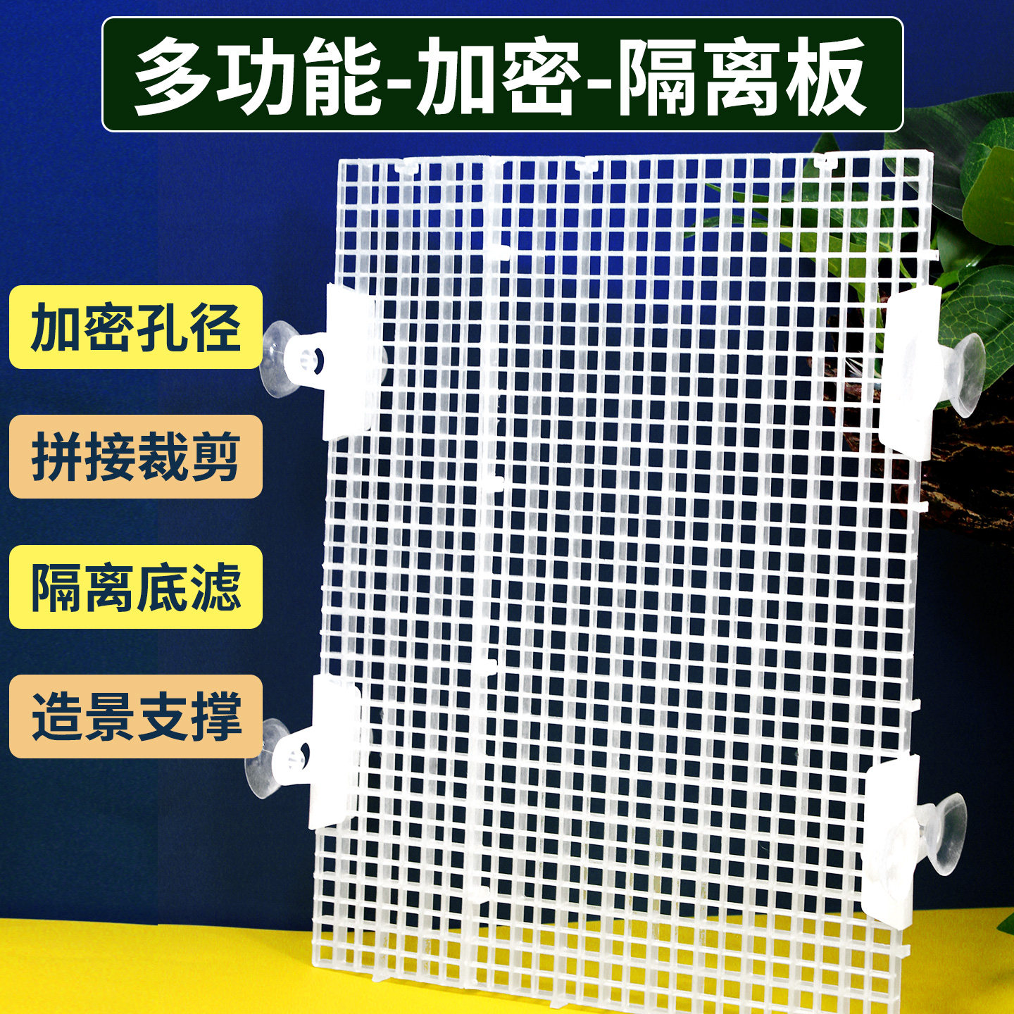 鱼缸隔离板透明隔板底滤板玻璃隔断卡夹子分离板水族箱隔离网挡盖