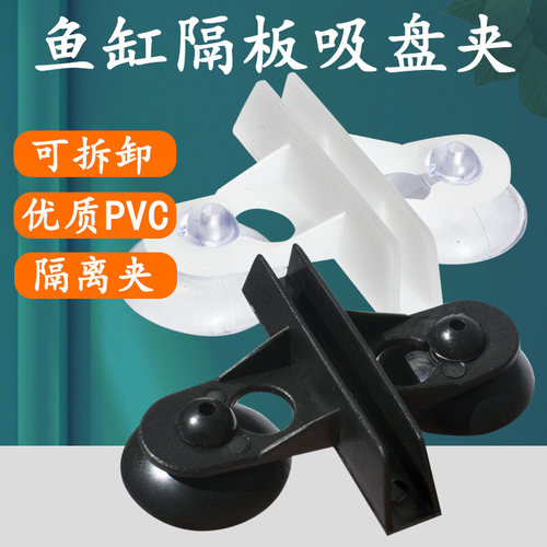 鱼缸玻璃隔离板吸盘夹子加厚卡子