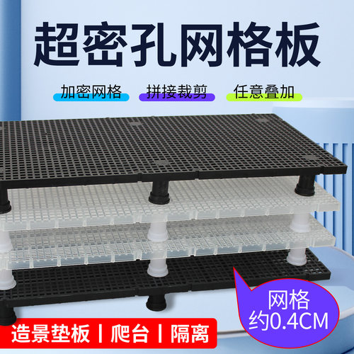 0.4cm加密垫板乌龟缸底滤板爬台