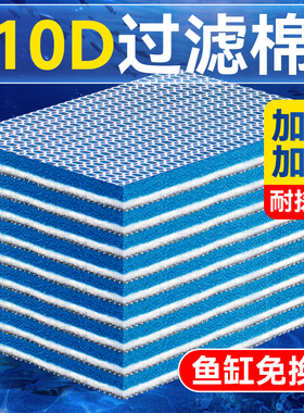 鱼缸专用过滤棉加厚10D棉洗不烂高密度生化棉海绵过滤箱培菌净水