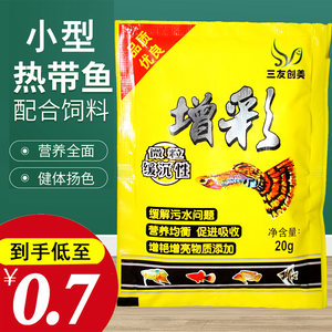 三友创美鱼食热带鱼增彩孔雀鱼饲料灯科小型鱼鱼粮斗鱼微粒小颗粒