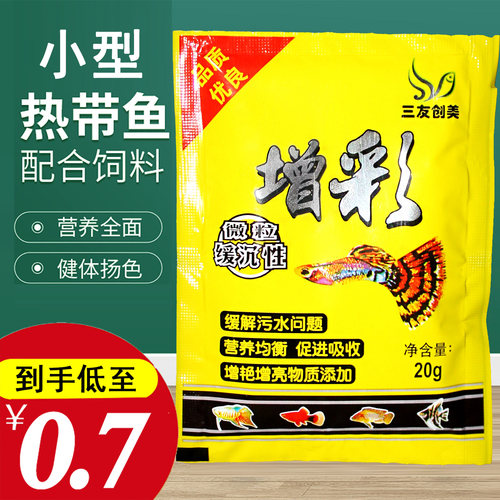 三友创美鱼食热带鱼增彩灯科微粒
