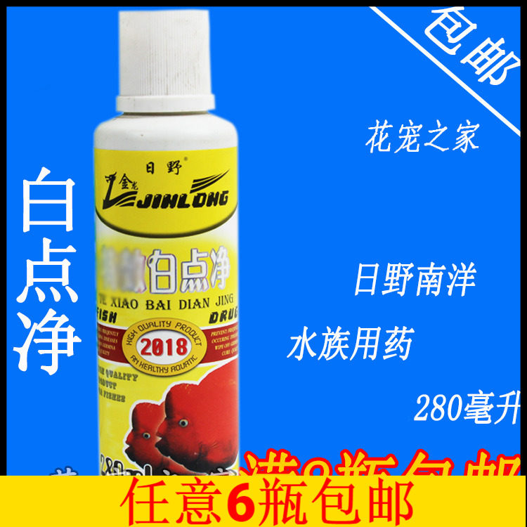 包邮日野南洋鱼药280ml白点净治疗小瓜虫病白点斑烂尾擦缸寄生虫