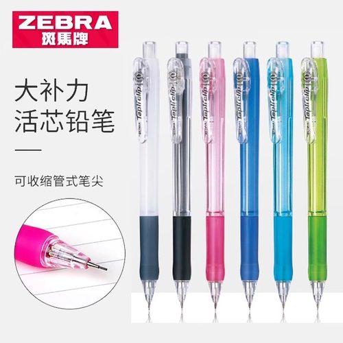 斑马自动铅笔05活动铅笔伸缩笔尖