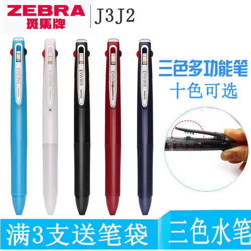 包邮日本zebra斑马0.5三色中性笔