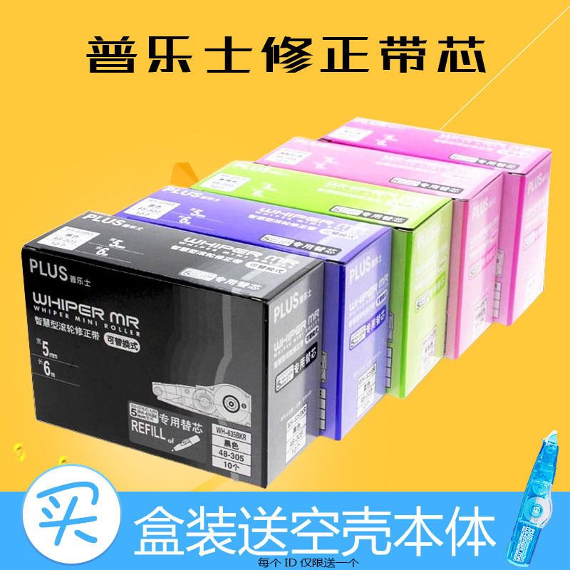 5/10个装 PLUS普乐士修正带替芯WH-635R/625R615涂改带改正带替芯