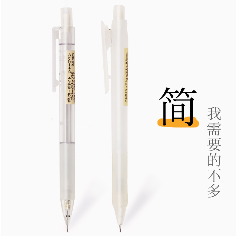 包邮|日本无印良品铅笔 纯透明杆自动笔 简约学生自动铅笔0.5