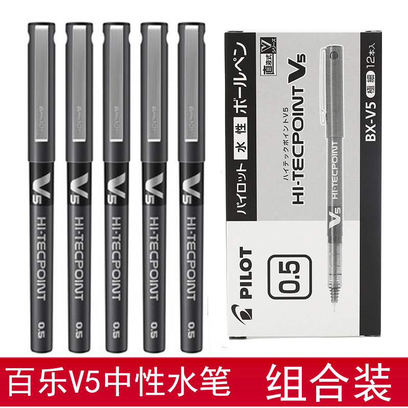 百乐v5笔日本pilot中性笔bx-v5黑色直液式走珠笔水笔学生专用0.