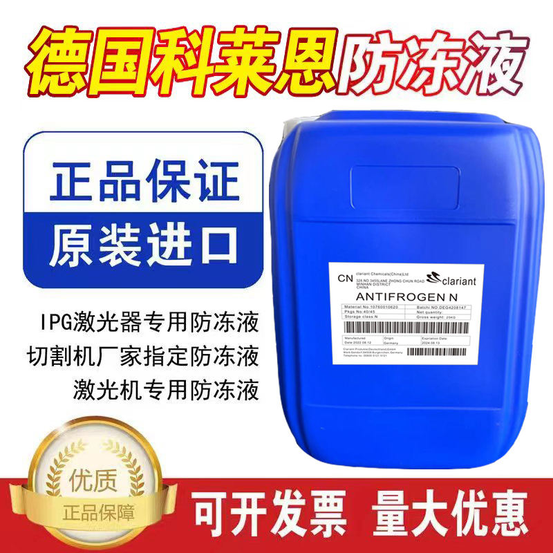 原装激光防冻液科莱恩激光焊