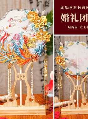 非遗缠花重工新中式团扇成品送新人出嫁新娘结婚喜扇子diy材料包