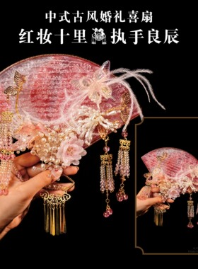 守悠然中式新娘龙凤褂团扇蝴蝶水凝胶古风扇结婚汉服秀禾高级配饰