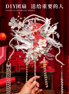 风吟婷银色团扇新娘结婚diy材料包秀禾古风中式成品喜扇简单大气