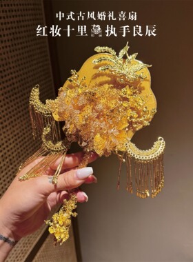 团扇新娘结婚diy材料秀禾婚礼喜扇婚扇高级出嫁晨袍扇子中式新婚