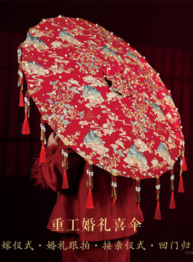 新中式婚伞新娘出门大红伞珍珠复古刺绣流苏伞结婚陪嫁喜庆喜伞