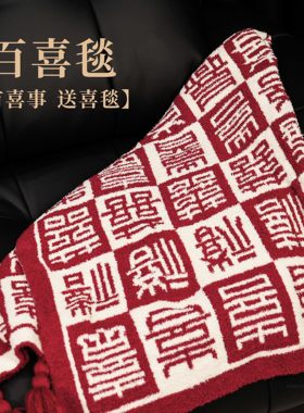 百喜毯结婚礼盒装喜庆送新娘毛毯新婚半边绒毯子高级订婚礼物被子