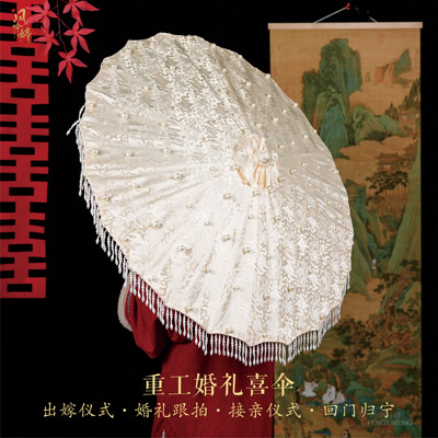 香槟金婚伞满珠装饰珍珠流苏伞新中式新娘出嫁伞汉服拍照道具喜伞