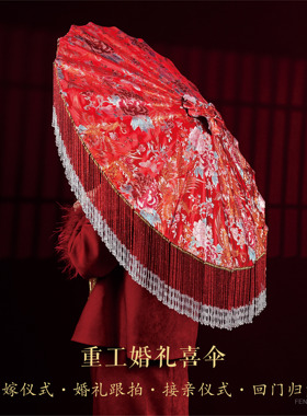 国风凤凰花卉古风婚伞长款红流苏花边伞中式嫁衣新娘婚礼道具伞