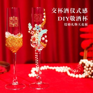 手工diy敬酒杯结婚一对订婚新婚送新人礼物香槟杯高脚送新娘杯子